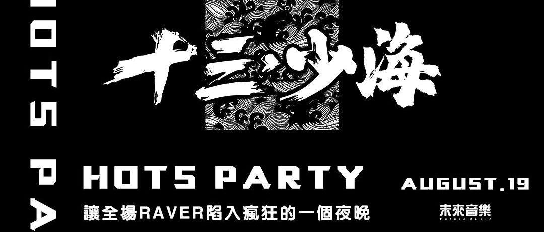 HOTS PARTY@广州从化 I 这个晚上，你有没有和十三少海一起“兴风作浪”