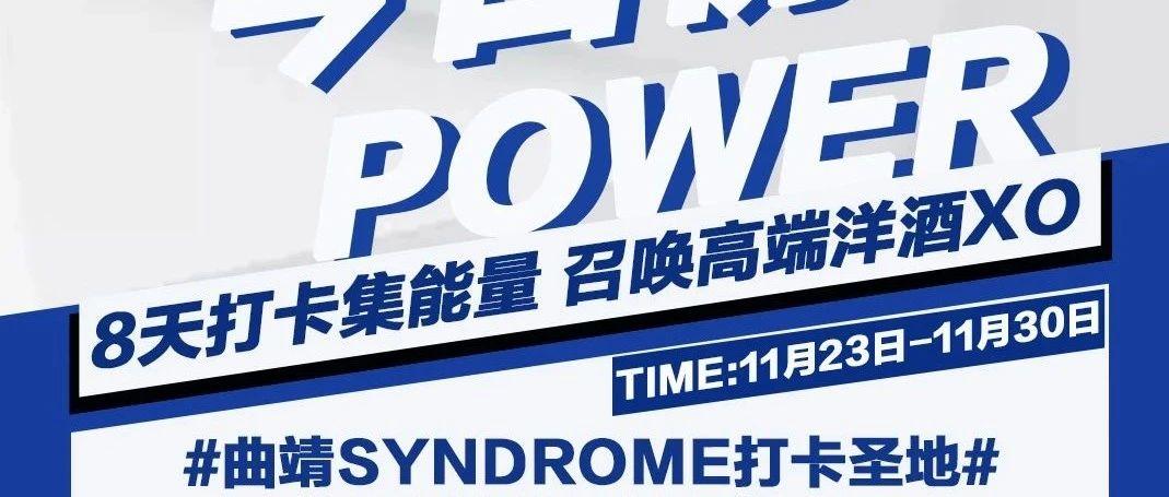 SYNDROME11月23日-11月30日亲情回馈丨 连续打卡送高端洋酒XO 今天你打卡了吗