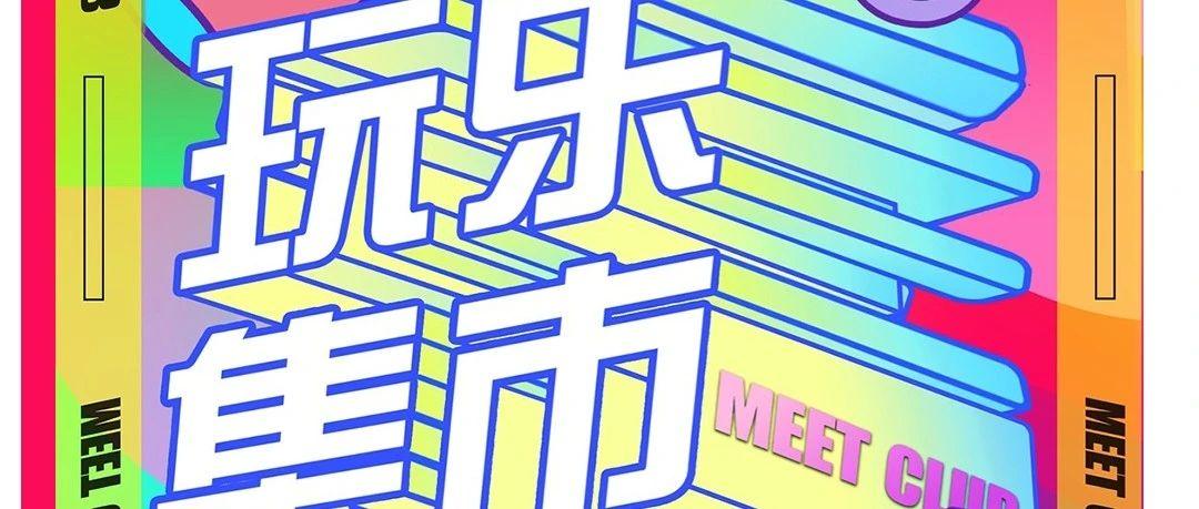 【11.26-27】感恩节特别企划 “探宝之夜” 用MEET的方式来感恩你们