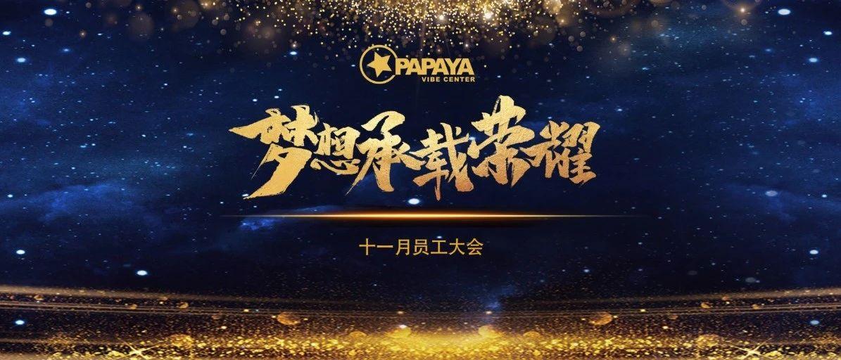 PAPAYA VIBE CENTER 十一月份员工大会 回顾