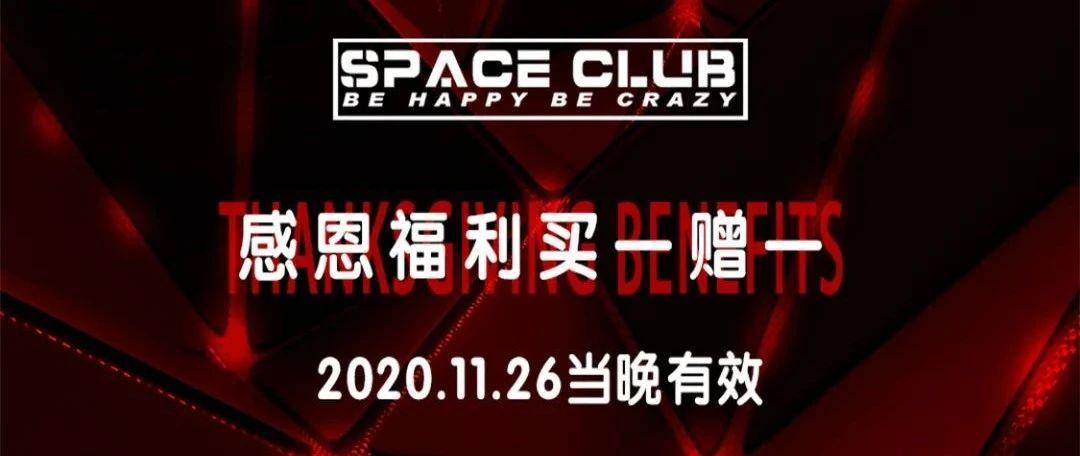 SPACE CLUB｜11.26-28 感恩计划即将开启，鸡不可失，快领取你的重磅福利！！！