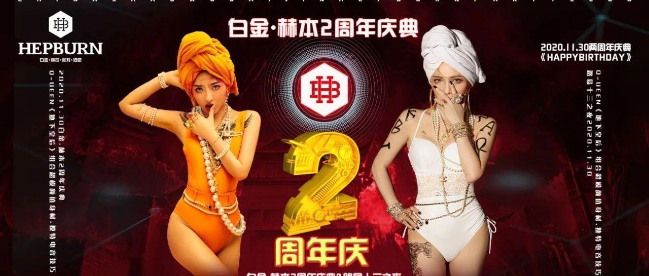 白金·HEPBURN 11.30鸿业远图·辉耀两周年庆典&amp;路易十三之夜,性感女神Q-UEEN组合助阵!