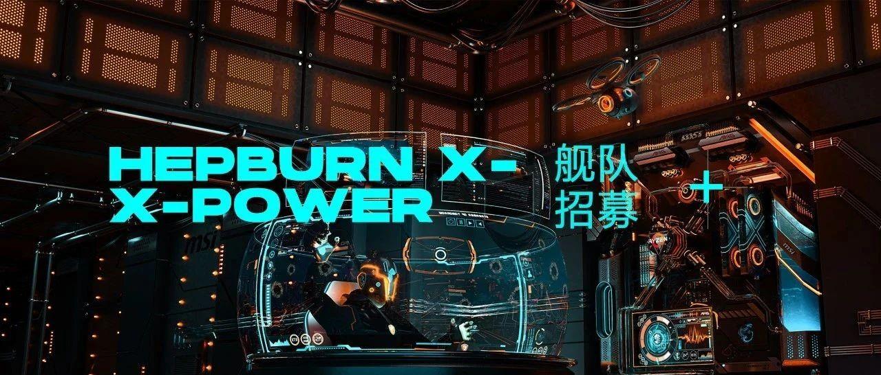 2020 HEPBURN X 未来舰队招募 开启人类智慧之门 创造无限可能