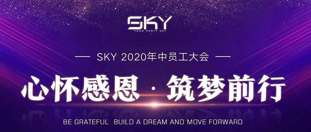 SKY CLUB丨心怀感恩·筑梦前行 员工大会