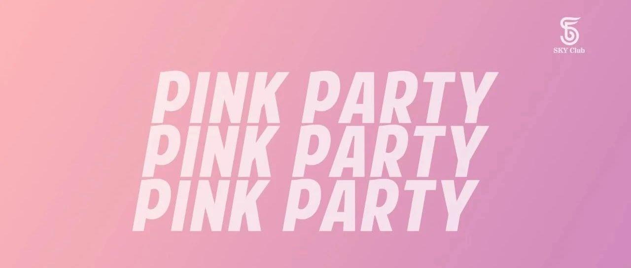 Sky Club|Pink Party粉色派对，今晚我会一直牵着你的手！？