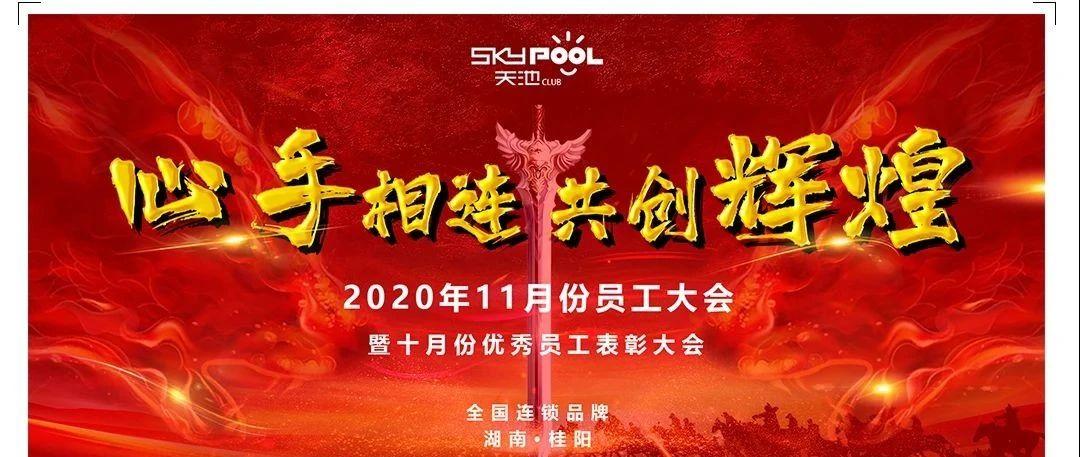 SYKPOOL CLUB | 心手相连 共创辉煌 桂阳天池酒吧第四届员工大会