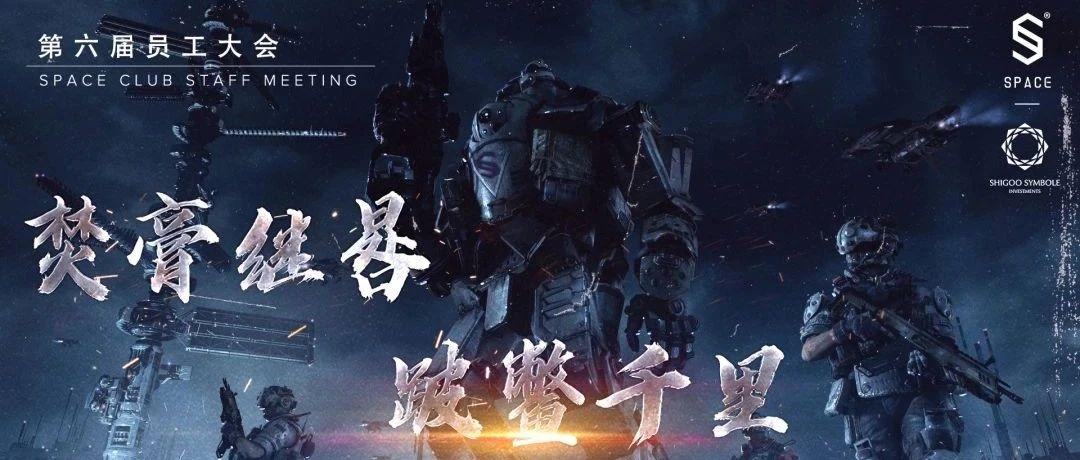 SPACE CLUB 许昌|第六届员工大会：焚膏继晷，跛鳖千里