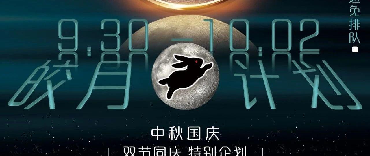 特别企划-皎月计划 嗨爆星空！