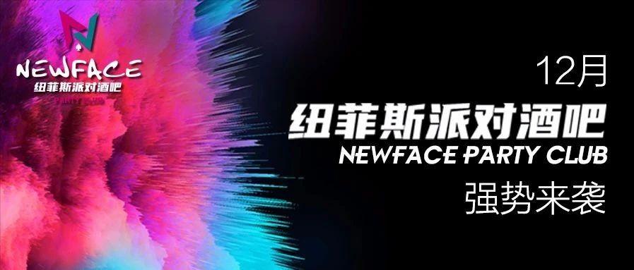 12月NEWFACE强势来袭，让你成为时尚的弄潮儿