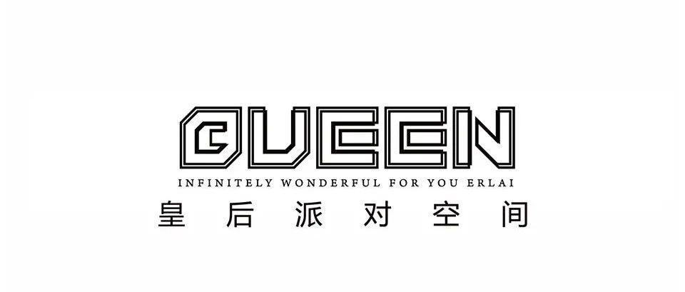 【QUEEN CLUB】皇后酒吧 | #关于音乐的蹦迪小知识#