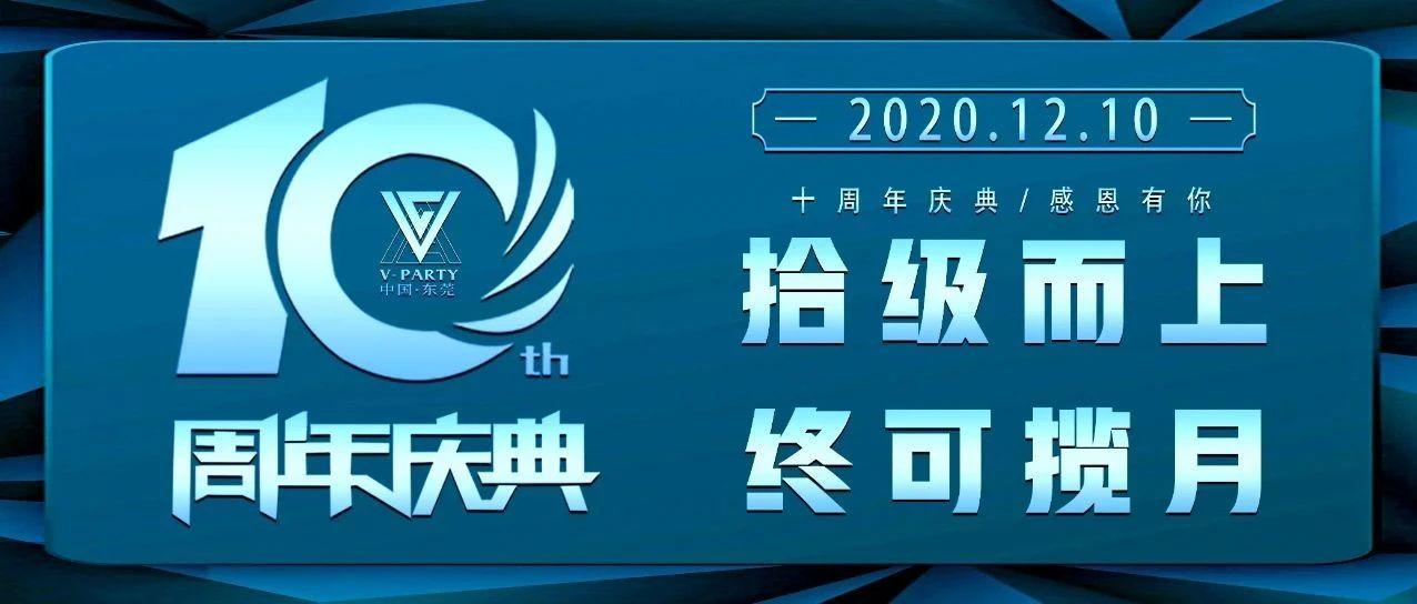 V-PARTY东莞 丨 2020.12.10 《拾级而上·终可揽月》 十周年庆典