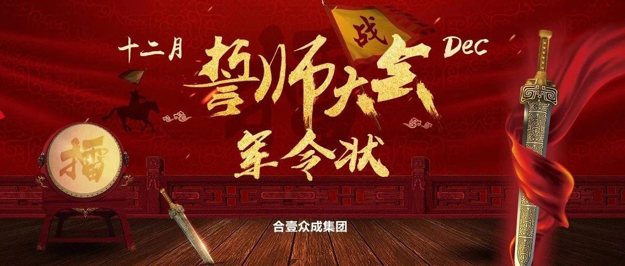 Dec. | 逆战·夺金劳动竞赛暨誓师大会