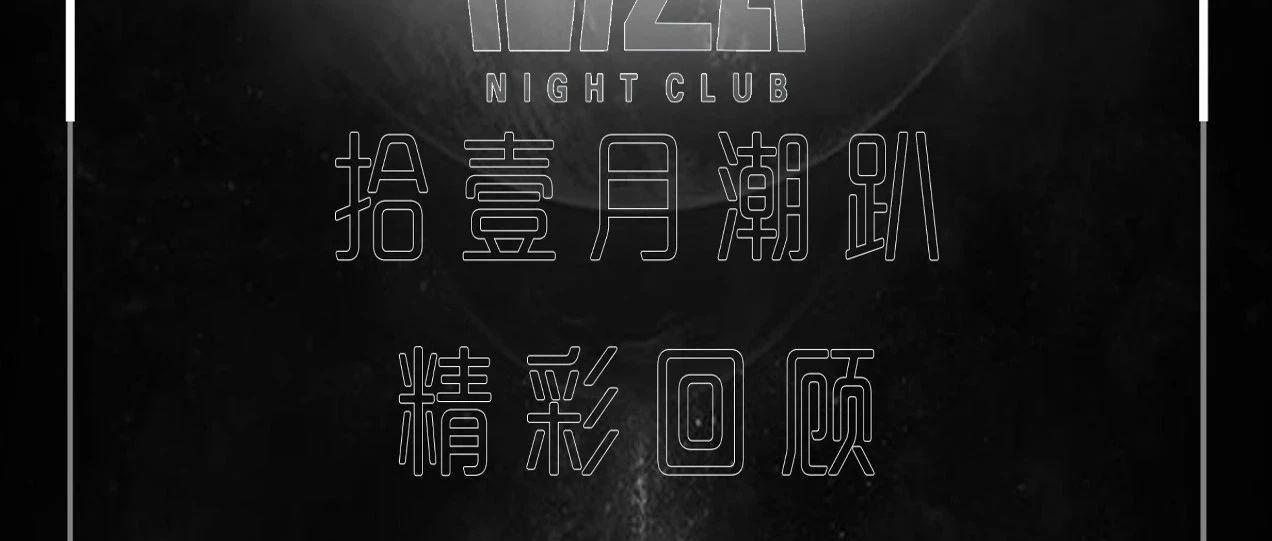 酒泉·IBIZA NIGHT CLUB/ 特别企划 . 拾壹月潮趴精彩回顾！