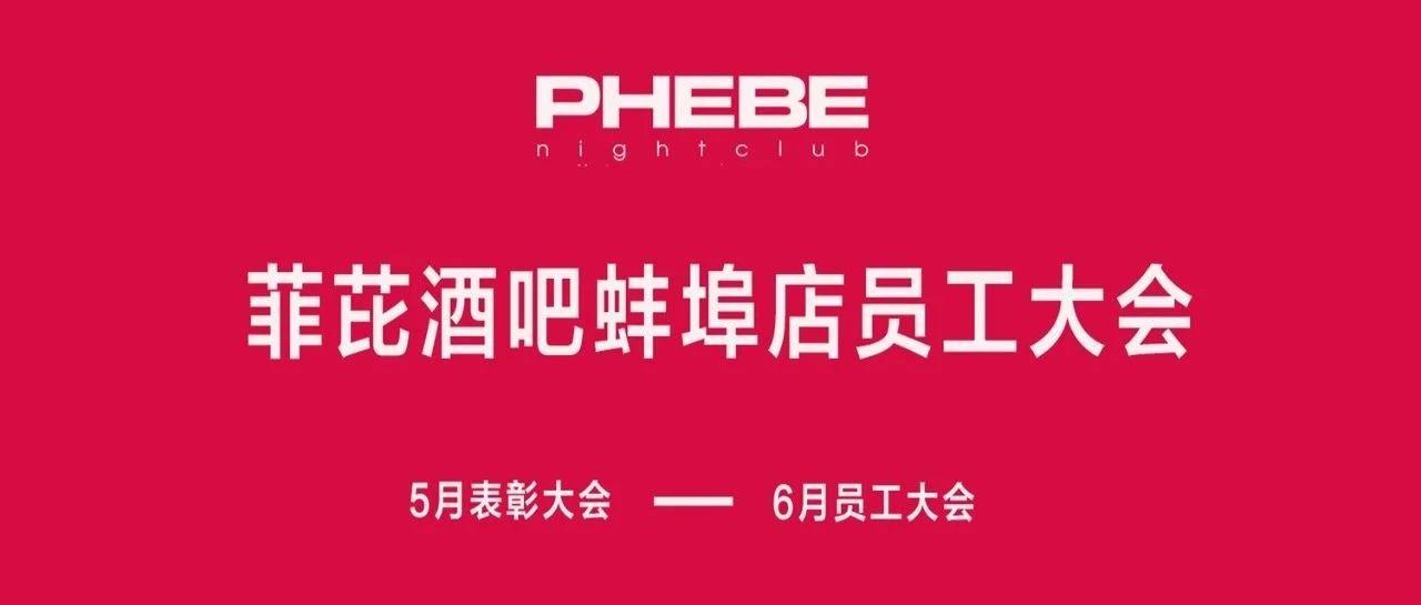 蚌埠菲芘丨突破自我 勇往直前 2020年5月员工表彰大会全程回顾