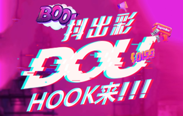 「HookPartyLab」#dou出彩hook来，荧光启动派对预告！