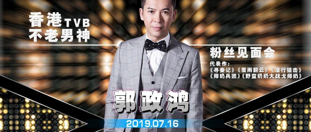 娄底夜潮丨 7月16日 【嘉宾预告】香港TVB男神「郭政鸿」与巨星一起追溯经典，诠释音乐的魅力！