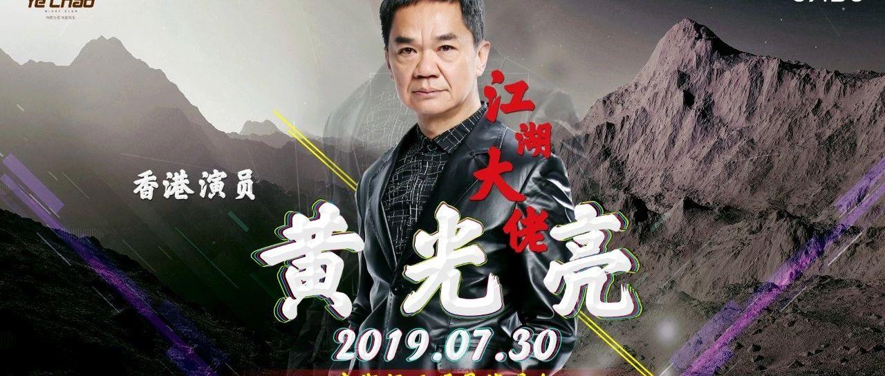 娄底夜潮丨 7月30日 【嘉宾预告】香港著名演员「黄光亮」江湖秀场一触即发，约定你，不见不散！