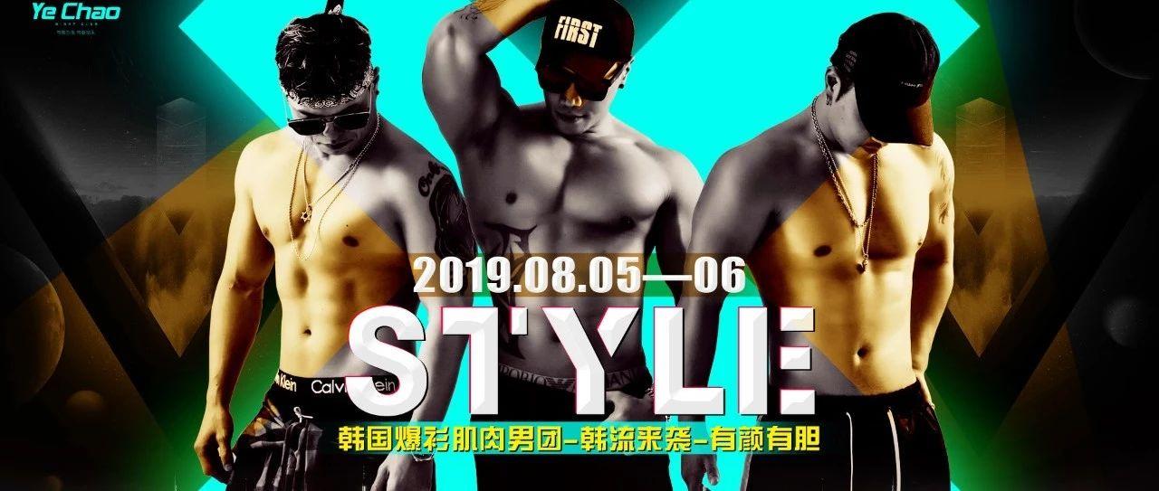 娄底夜潮丨 8月05—06日 【嘉宾预告】韩流来袭 | 爆衫肌肉男团STYLE/有颜有胆、准备好装备接受这满场的荷尔蒙.