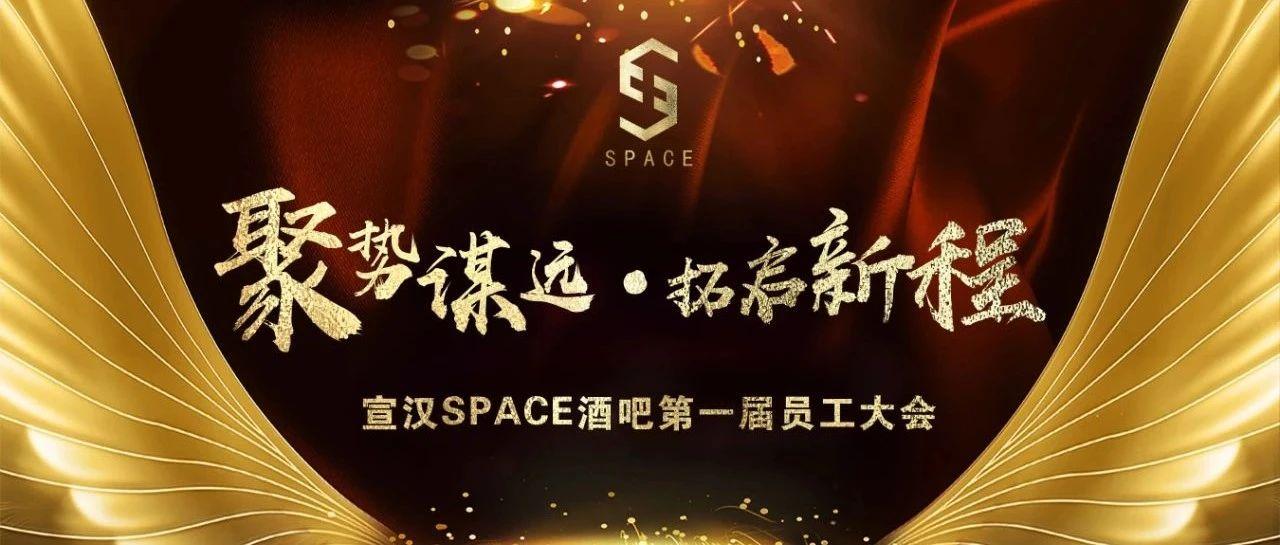 ????? ????丨 《聚势谋远•拓启新程》11月5日SPACE酒吧员工大会圆满落幕！