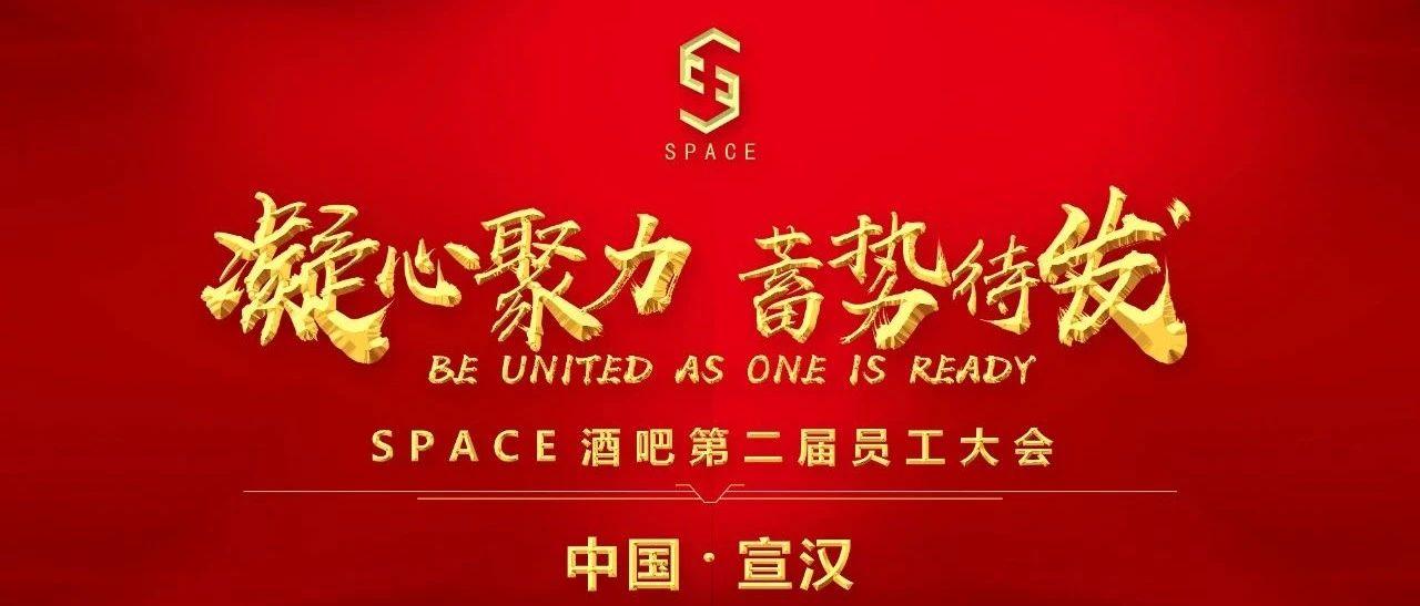 ????? ????丨 《凝心聚力•蓄势待发》热烈祝贺12月8日SPACE酒吧第二届员工大会圆满落幕！