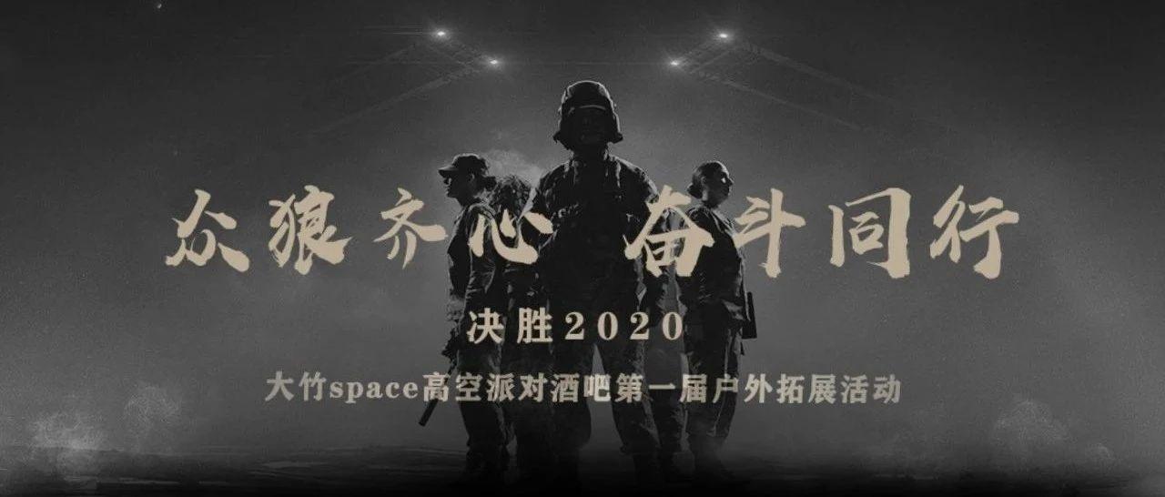 SPACE | 众狼齐心 奋斗同行