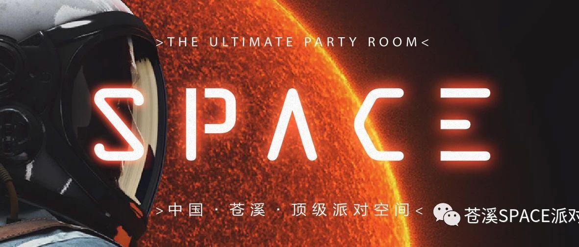 【苍溪SPACE电音派对酒吧】除夕派对周即将开启！LET&#39;S PARTY ALL NIGHT !