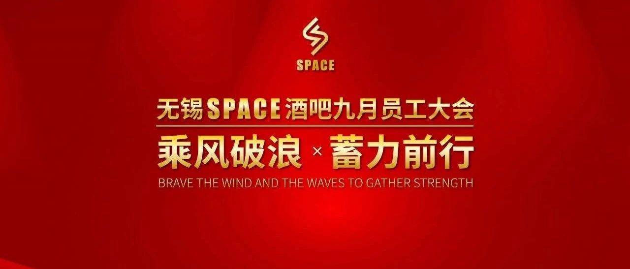 无锡SPACE九月员工大会圆满落幕