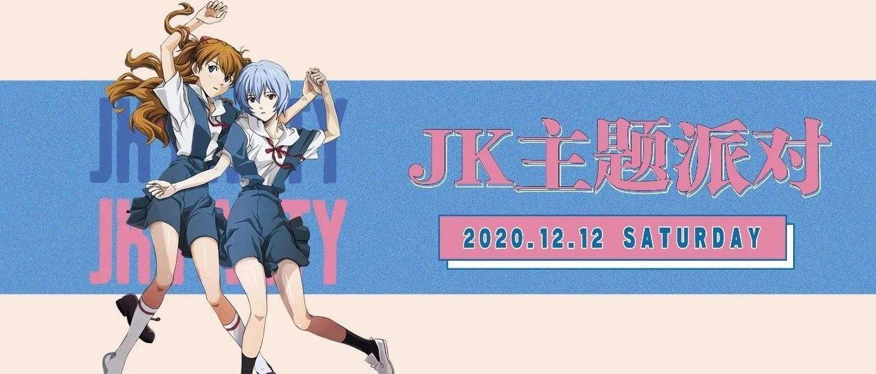 SPACE CLUB | 12.12 谁说零下10度不能穿JK