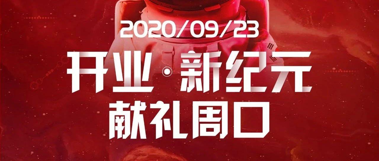 中国·周口z-space 9月23日《开业回顾》