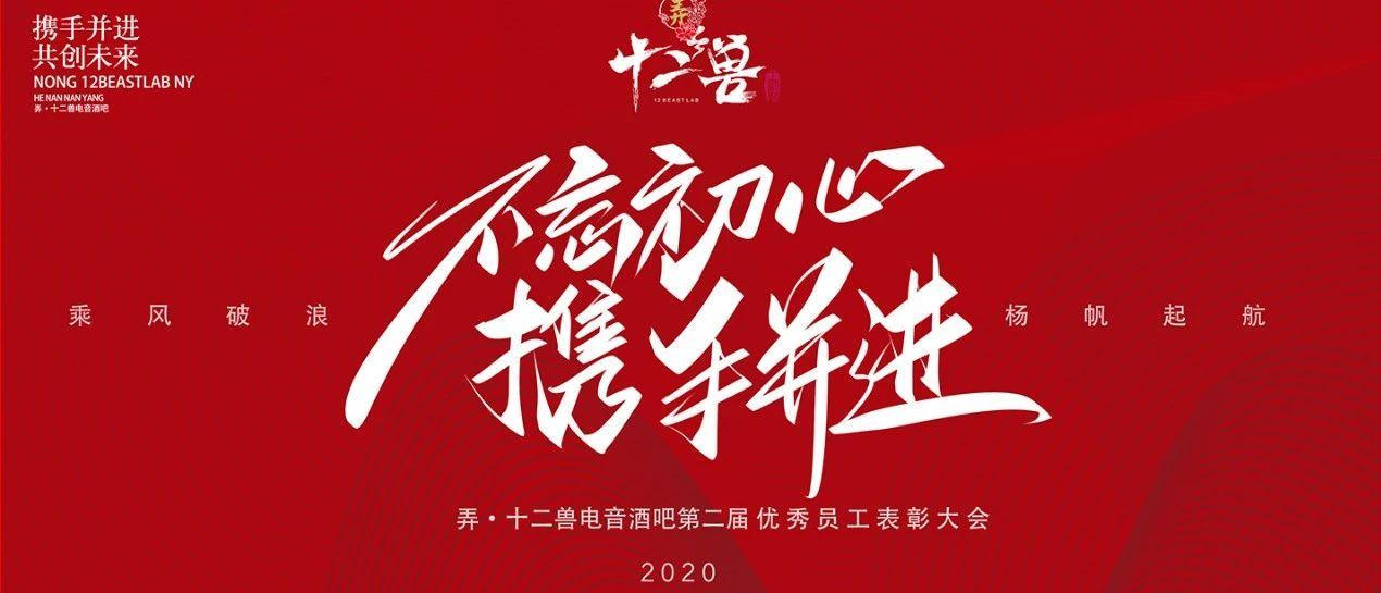 HENAN/南阳&lt;弄·十二兽电音酒吧第二届员工大会暨颁奖盛典圆满落幕&gt;