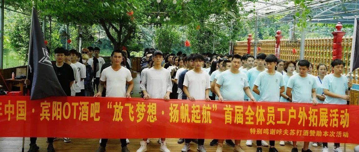 精彩回顾丨2020 中国 宾阳OT CLUB首届户外团建“放飞梦想、扬帆起航”圆满结束，