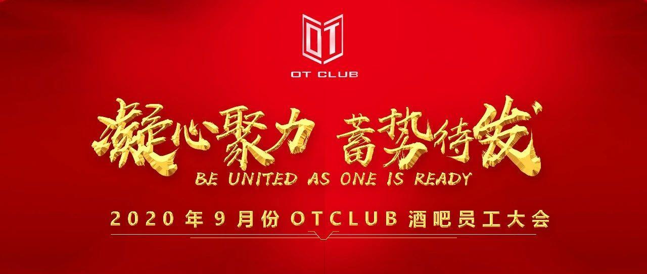 &quot;凝心聚力，蓄势待发&quot;OT CLUB 9月员工表彰大会