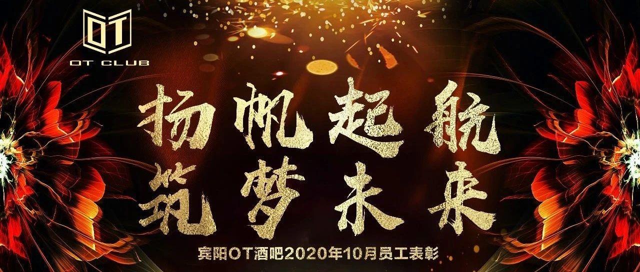 中国·宾阳|OT CLUB 10月员工表彰大会