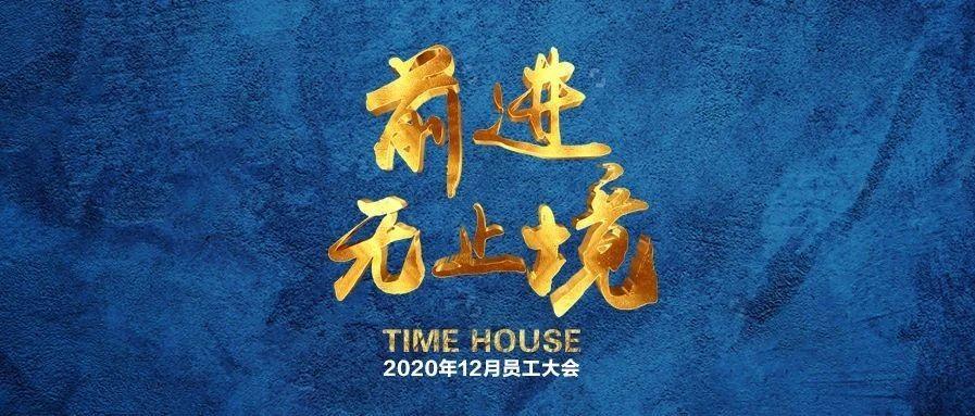 TIMEHOUSE | 前进，无止境