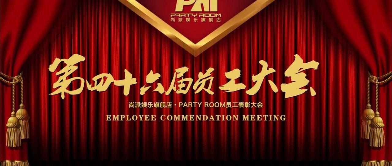 PAI CLUB 丨《荣耀同行 勇踏2020新征途》派酒吧第四十六届员工大会圆满结束！