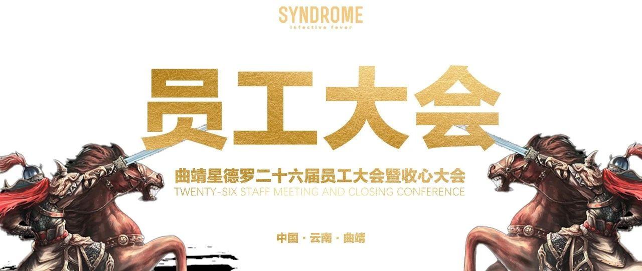 SYNDROME第二十六届员工大会暨收心大会丨乘风破浪新征程，凝心聚力再出发！