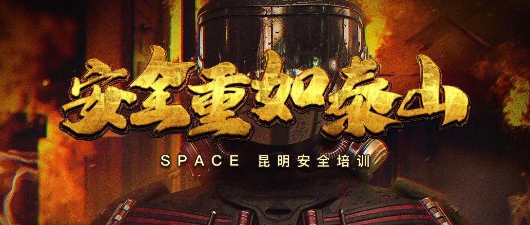 SPACE CLUB ｜安全培训回顾