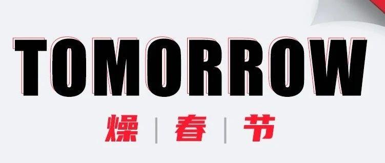 TOMORROW 燥春节 · 闹元宵丨灯谜大挑战！