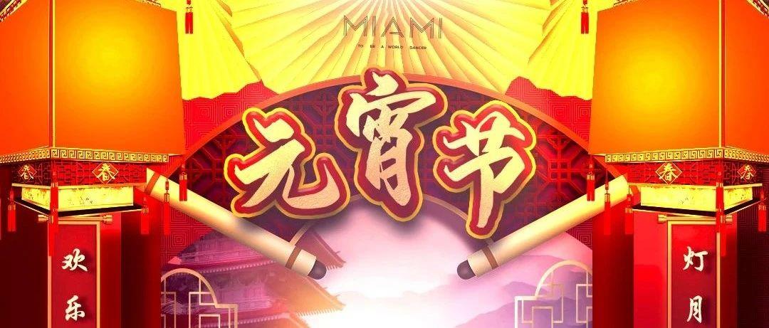 CLUB MIAMI 滕州｜02.26 声色闹元宵，“宵”遥自在闹翻天！