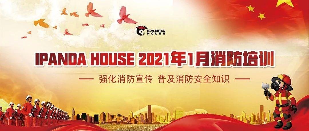 IPANDA HOUSE|消防培训·着力打造安全放心的娱乐场所