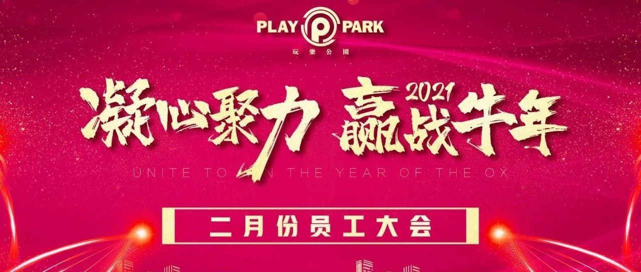 ???? ???? | 2021年度二月份员工大会“凝心聚力 · 赢战牛年”