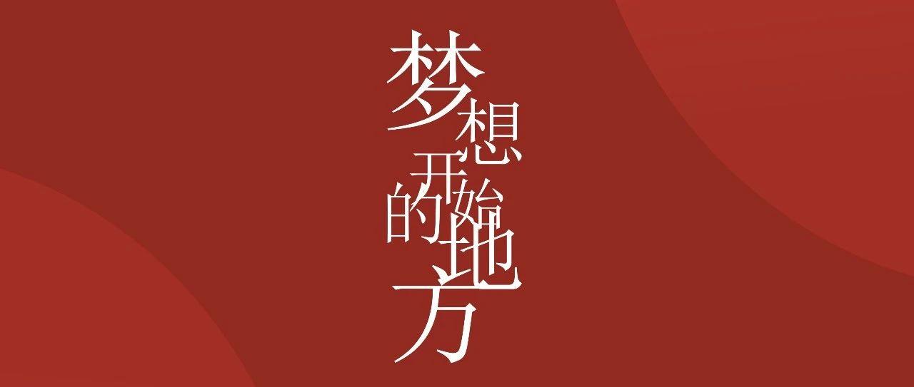 集团年会回顾|梦想开始的地方·2021新征程，再出发！