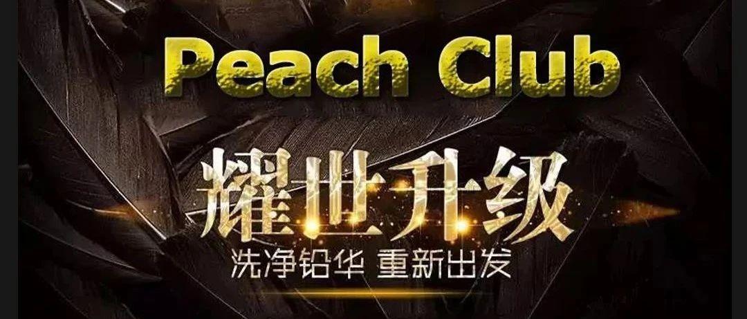 PEACH STAR CLUB◢厦门蜜桃全明星俱乐部◢耀世升级