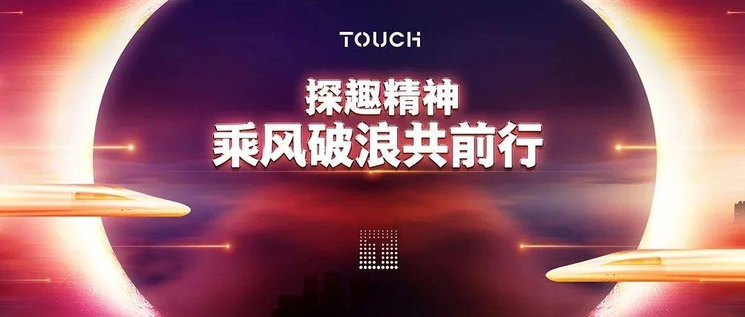 TOUCH | 探趣精神 乘风破浪共前行