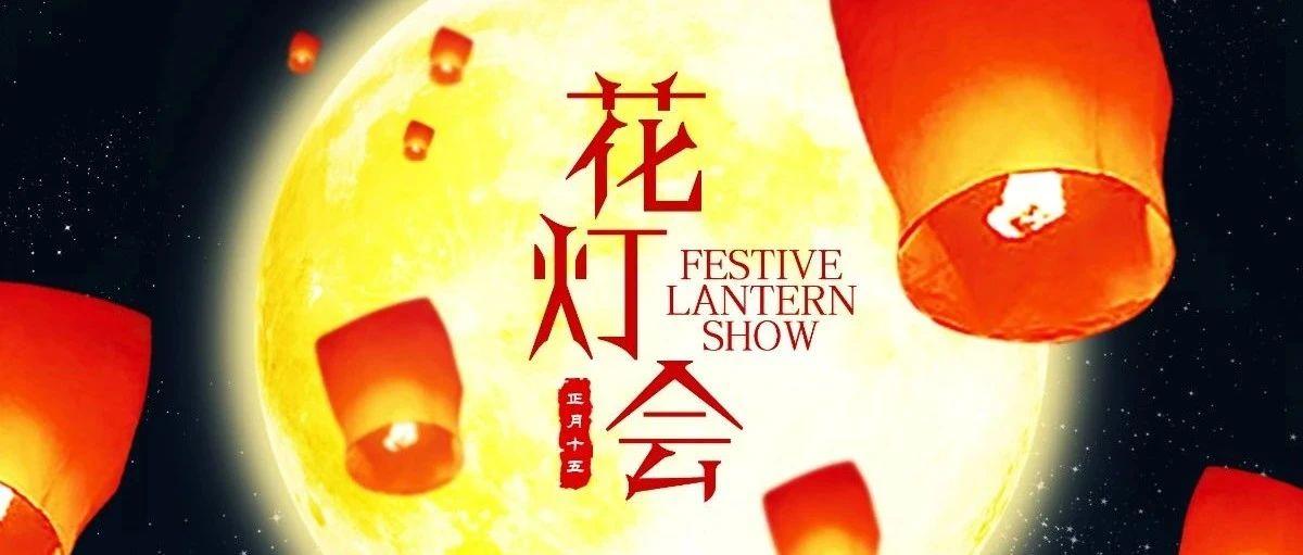 02.26 | the Lantern Festival 正月十五花灯会“上元佳节 · 制燥春宵”