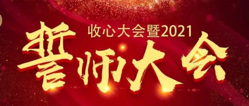 收心大会暨2021 《誓师大会》回顾