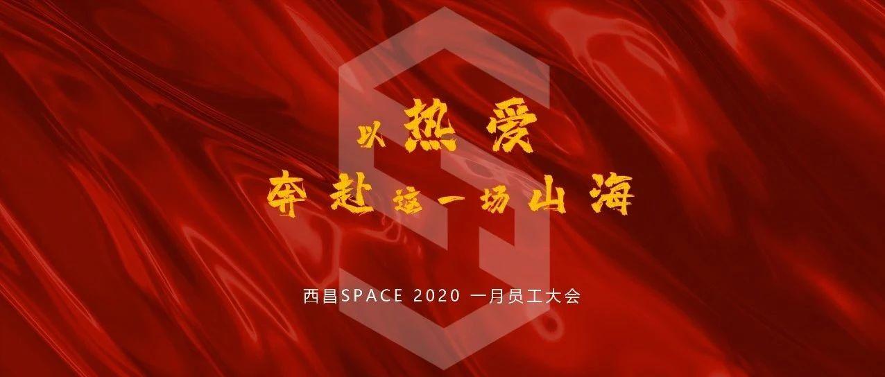 SPACE 以热爱 奔赴这一场山海！