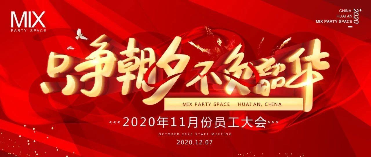 淮安·MIX party space丨2020年11月员工大会 【只争朝夕·不负韶华】