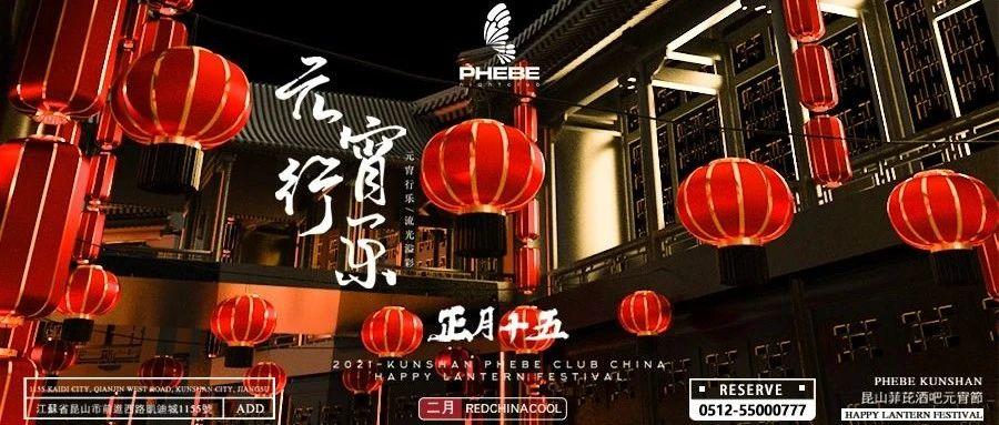 2月26日上元佳节 | 传统与潮流的碰撞 # FHEBE带你感受中华文化的魅力！