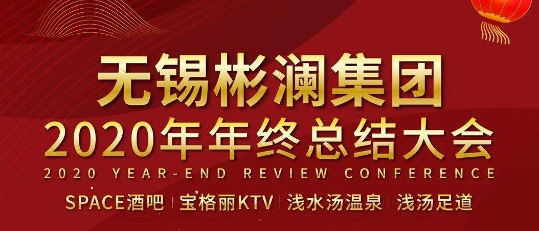 无锡彬澜集团2020年年终总结圆满落幕